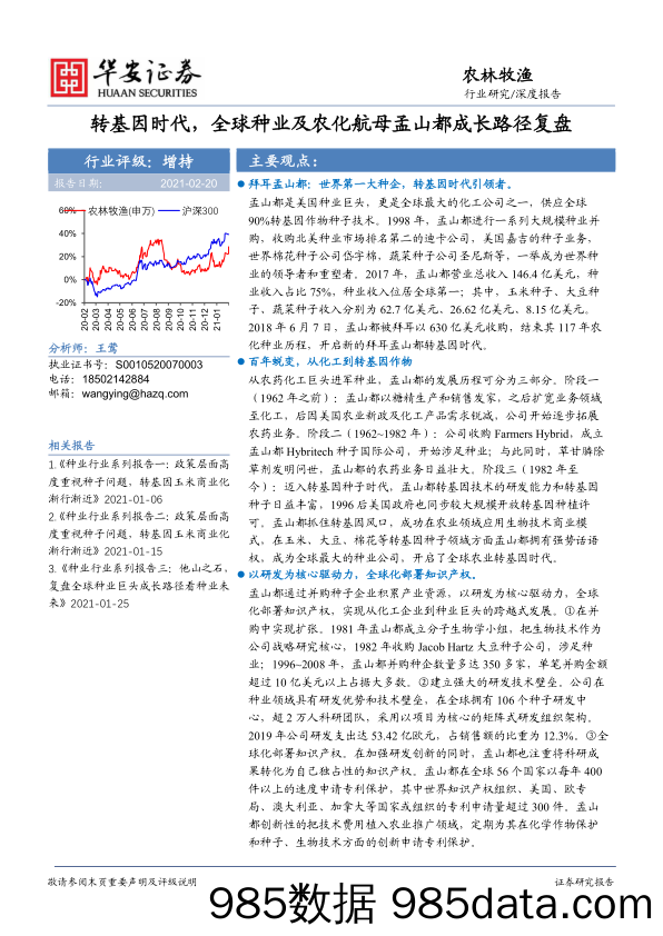 【农林牧渔-研报】农林牧渔行业：转基因时代，全球种业及农化航母孟山都成长路径复盘-20210220-华安证券