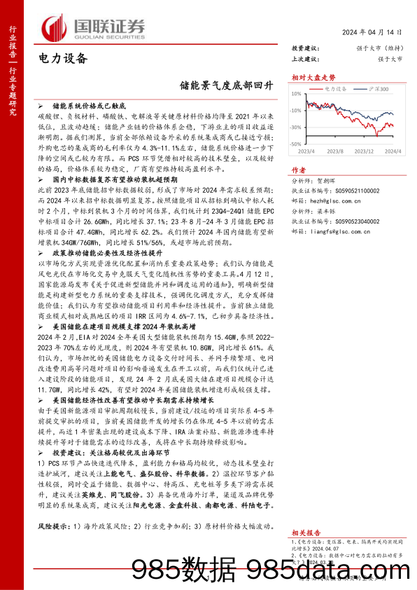 电力设备行业专题研究：储能景气度底部回升-240414-国联证券