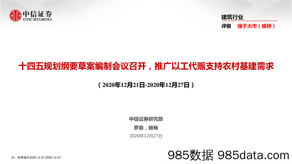 【农林牧渔-研报】建筑行业：十四五规划纲要草案编制会议召开，推广以工代赈支持农村基建需求-20201227-中信证券