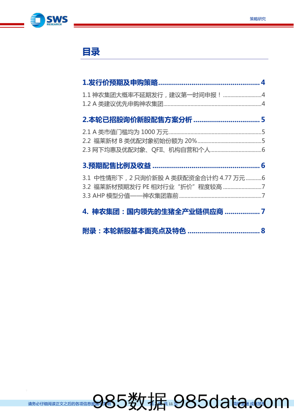 【农林牧渔-研报】核准制新股申购策略报告：神农集团建议第一时间申报！-20210421-申万宏源插图1