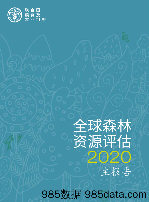 【农林牧渔-研报】联合国粮农组织-2020年全球森林资源评估：主报告-2021.4