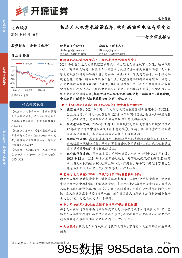 电力设备行业深度报告：物流无人机需求放量在即，软包高功率电池有望受益-240416-开源证券