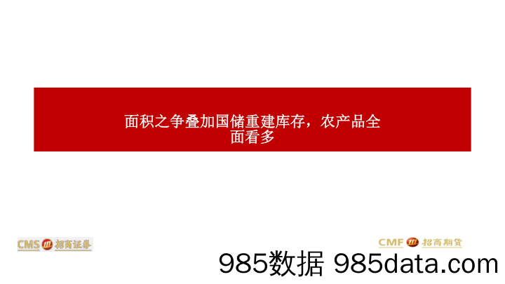 【农林牧渔-研报】面积之争叠加国储重建库存，农产品全面看多-20210223-招商期货