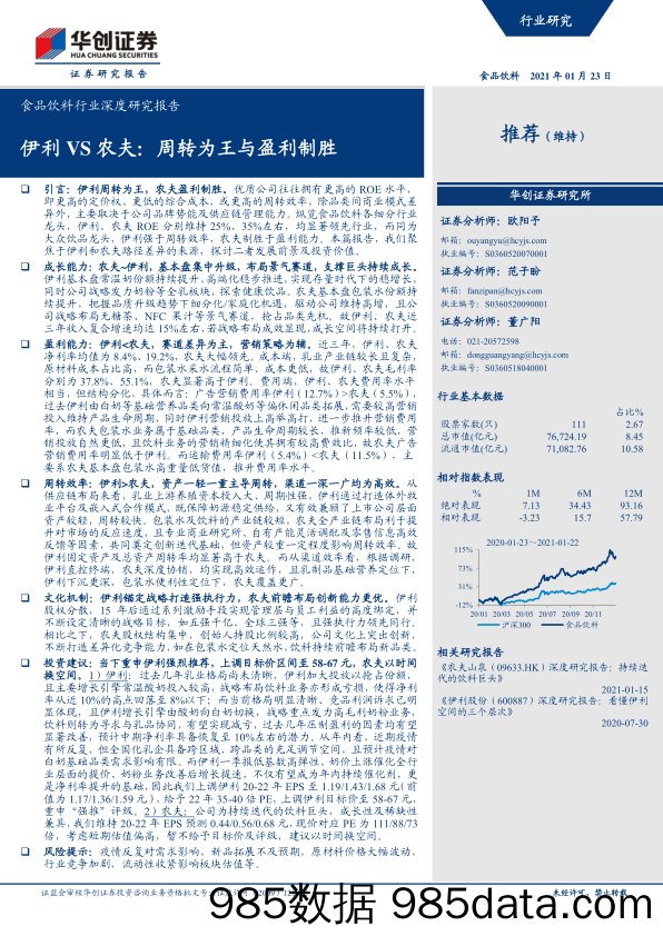 【农林牧渔-研报】食品饮料行业深度研究报告：伊利VS农夫，周转为王与盈利制胜-20210123-华创证券