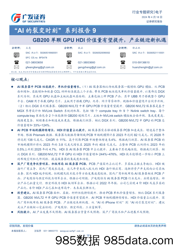 电子行业“AI的裂变时刻”系列报告9：GB200单颗GPU+HDI价值量有望提升，产业链迎新机遇-240418-广发证券