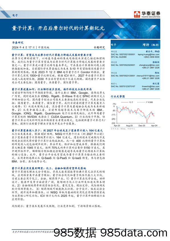 电子行业专题研究-量子计算：开启后摩尔时代的计算新纪元-240417-华泰证券