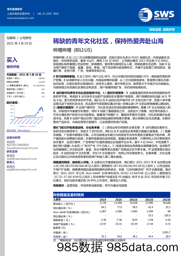 20210510-【B站】哔哩哔哩：稀缺的青年文化社区，保持热爱奔赴山海-申万宏源-20210319插图