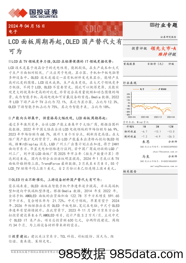 电子行业专题：LCD面板周期再起，OLED国产替代大有可为-240416-国投证券