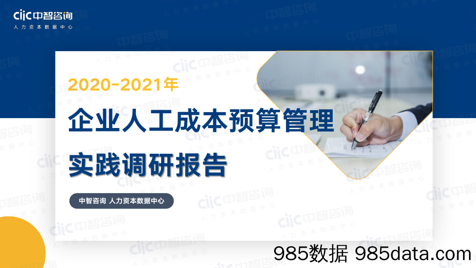 20210511-【人力】2021年企业人工成本预算管理实践调研报告-中智咨询-202012