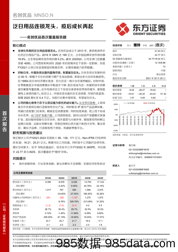 20210512-【日用品】名创优品首次覆盖报告题：泛日用品连锁龙头，疫后成长再起-东方证券-20210329