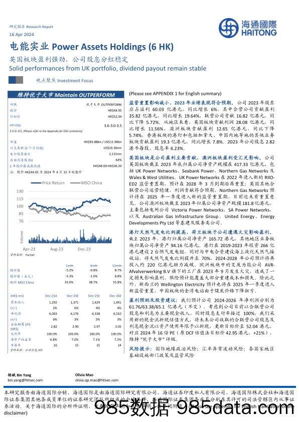 电能实业(0006.HK)英国板块盈利强劲，公司股息分红稳定-240416-海通国际