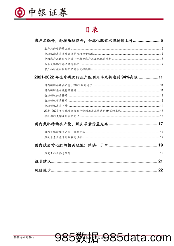 20210524-【农林研报】氮肥磷肥行业深度报告：农产品牛市提升需求，本轮化肥周期有望超预期-20210420-中银国际插图1