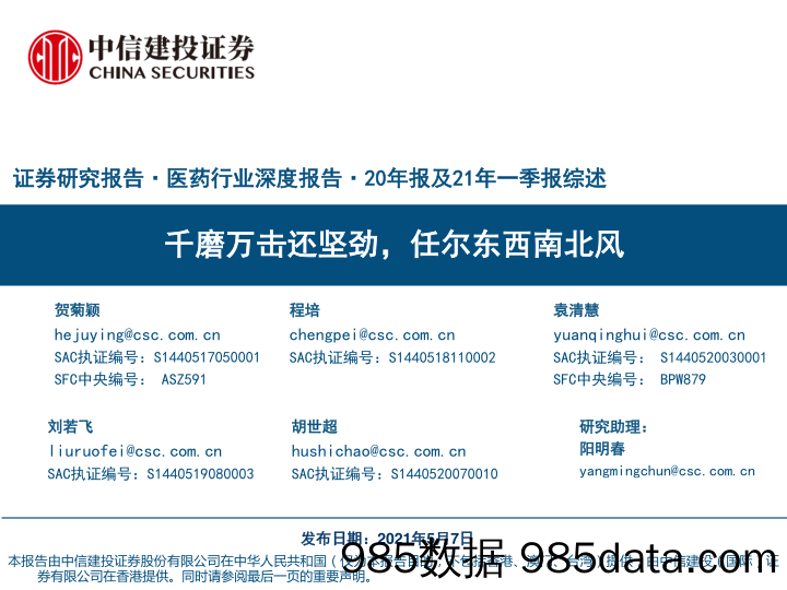 20210525-【医药】医药行业深度报告20年报及21年一季报综述：千磨万击还坚劲，任尔东西南北风-中信建投-20210507