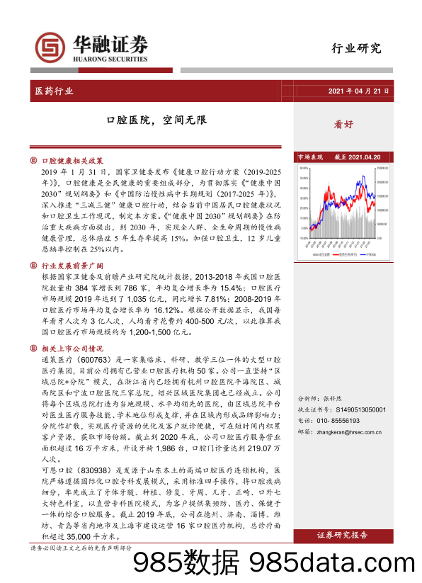 20210525-【口腔】医药行业：口腔医院，空间无限-20210421-华融证券