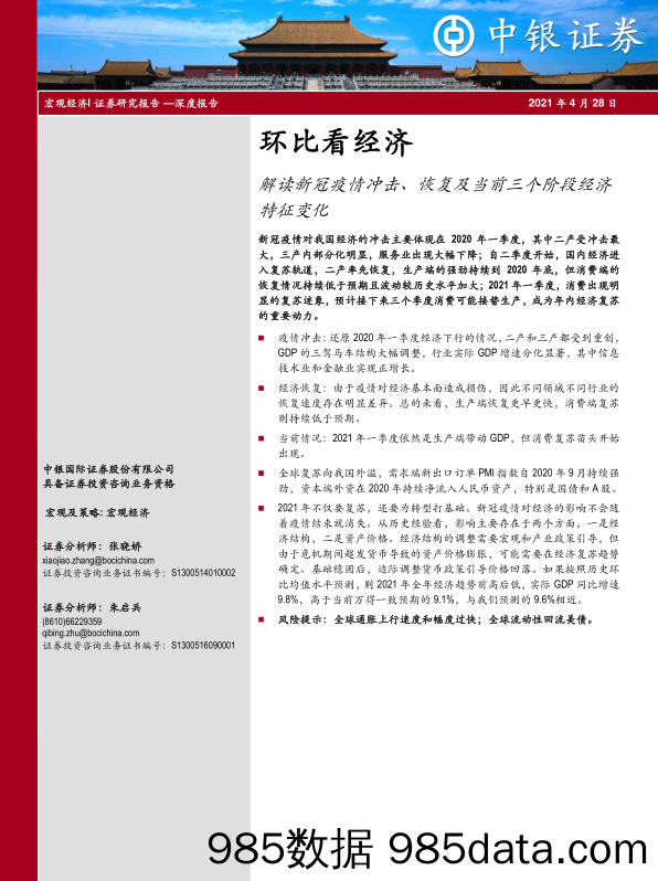 20210525-【经济】环比看经济，解读新冠疫情冲击、恢复及当前三个阶段经济特征变化-中银国际-20210428