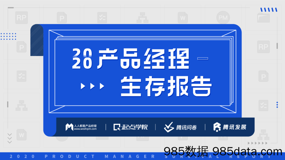 20210526-【产品经理】2020产品经理生存报告-起点学院x腾讯-202104