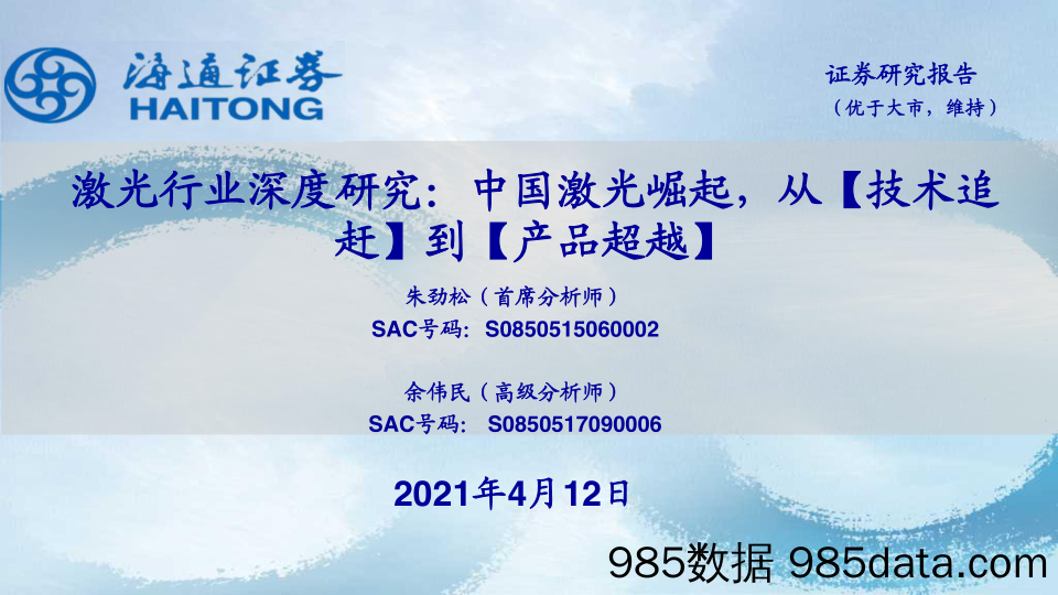 20210526-【激光】激光行业深度研究：中国激光崛起，从【技术追赶】到【产品超越】-海通证券-20210412