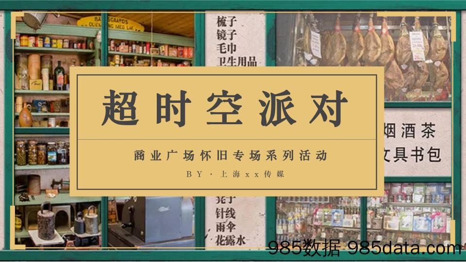 20210518-2020商业广场怀旧专场系列“超时空派对”活动策划方案插图