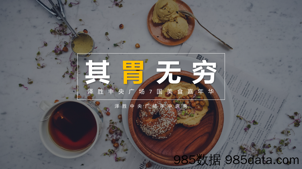 20210526-2019商业广场7国美食嘉年华“其胃无穷”活动策划方案