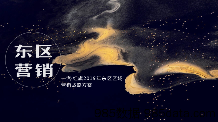 20210531-2019年红旗东区区域营销战略方案