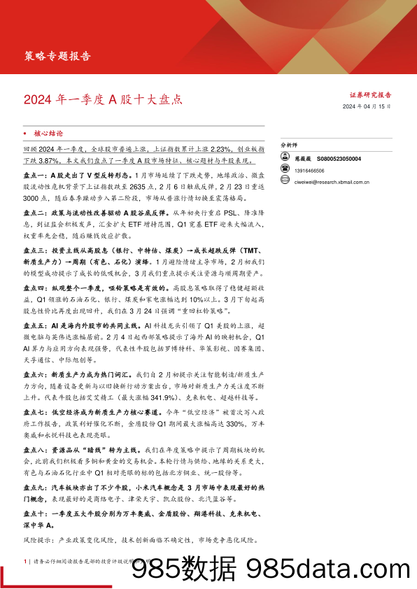 策略专题报告：2024年一季度A股十大盘点-240415-西部证券