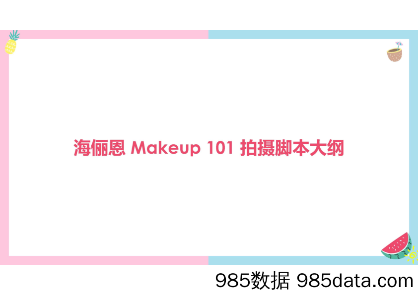 【创意视频TVC方案】2019海俪恩Makeup101拍摄脚本大纲