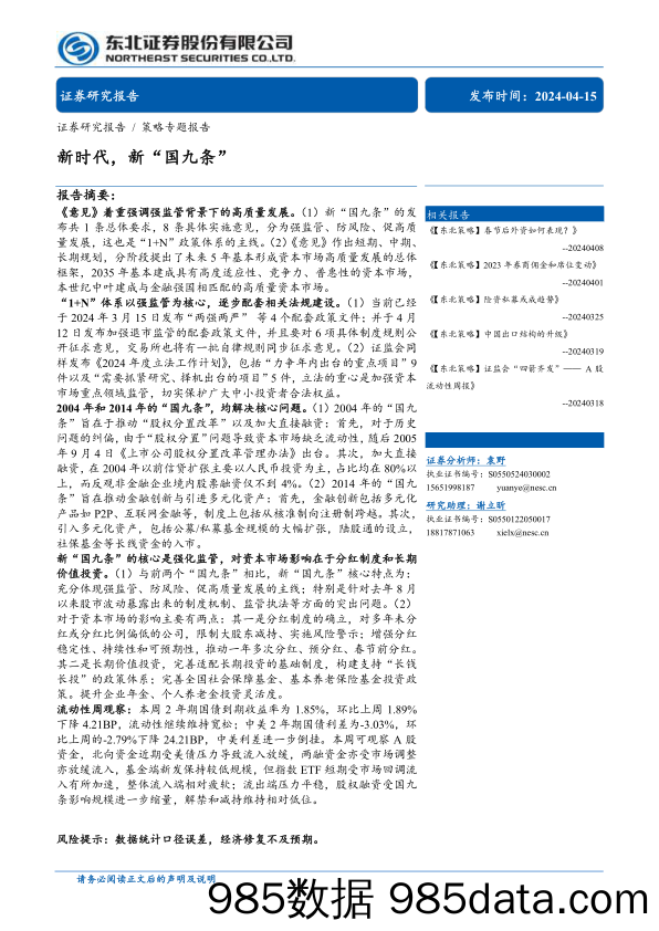 策略专题报告：新时代，新“国九条”-240415-东北证券