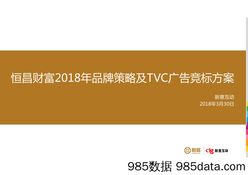 【创意视频TVC方案】恒昌财富2018年品牌策略及TVC广告竞标方案插图