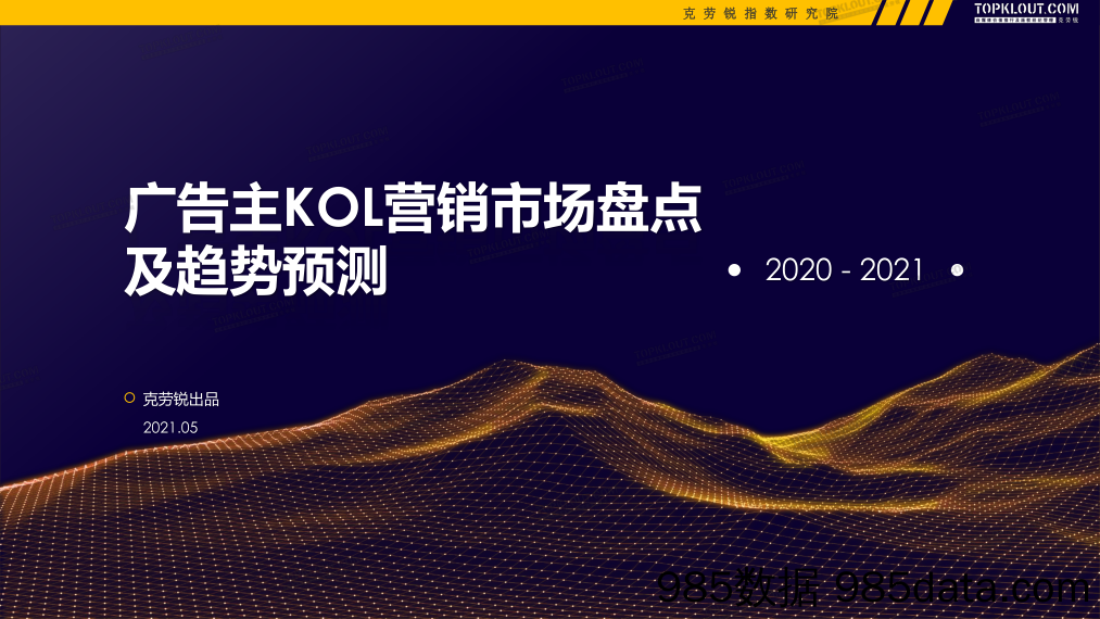 【广告传媒-研报】2020-2021广告主kol营销市场盘点及趋势预测-克劳锐-202105