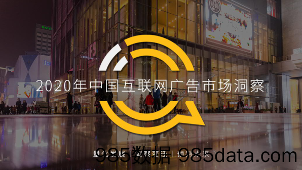 【广告传媒-研报】2020年中国互联网广告市场洞察-Questmobile-20210420