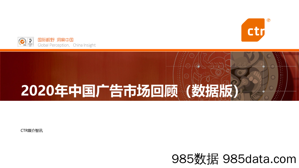 【广告传媒-研报】2020年中国广告市场回顾-CTR-2021