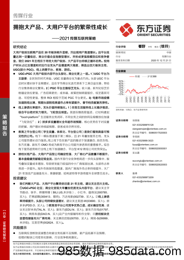 【广告传媒-研报】2021传媒互联网行业策略：拥抱大产品、大用户平台的繁荣性成长-20201221-东方证券