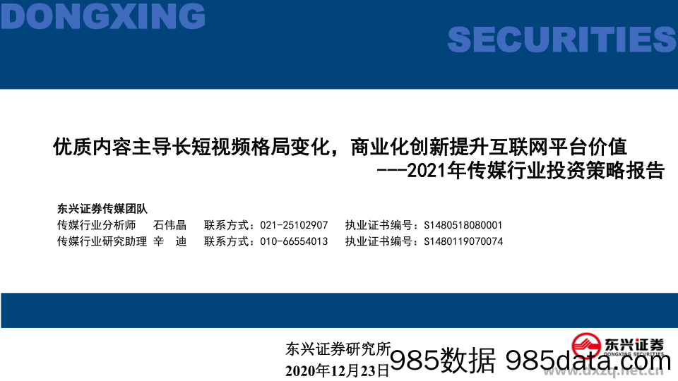 【广告传媒-研报】2021年传媒行业投资策略报告：优质内容主导长短视频格局变化，商业化创新提升互联网平台价值-20201223-东兴证券