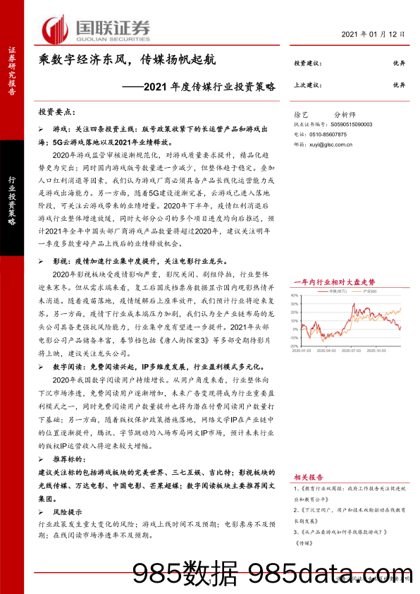 【广告传媒-研报】2021年度传媒行业投资策略：乘数字经济东风，传媒扬帆起航-20210112-国联证券