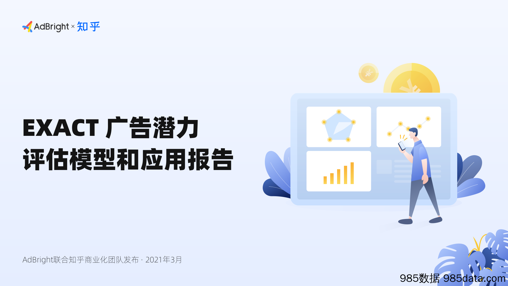 【广告传媒-研报】AdBright+知乎-“EXACT”广告潜力评估模型和应用报告-2021.3