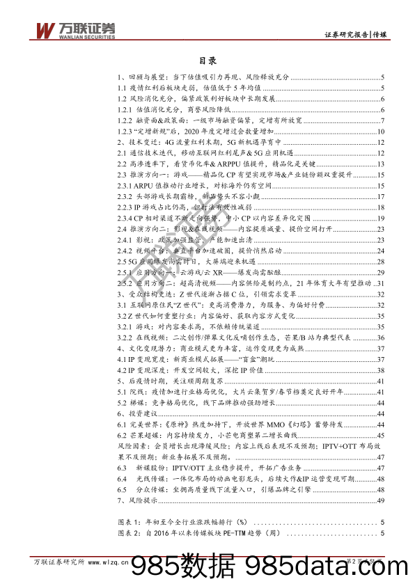 【广告传媒-研报】互联网传媒行业2021年度投资策略报告：技术、人口变迁引领行业变革，内容为王深抓变现-20201218-万联证券插图1