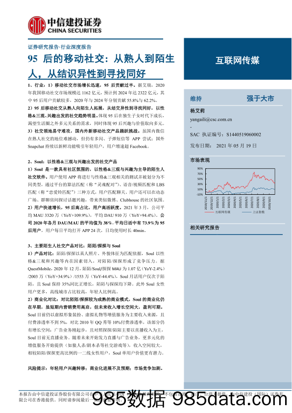 【广告传媒-研报】互联网传媒行业95后的移动社交：从熟人到陌生人，从结识异性到寻找同好-20210519-中信建投