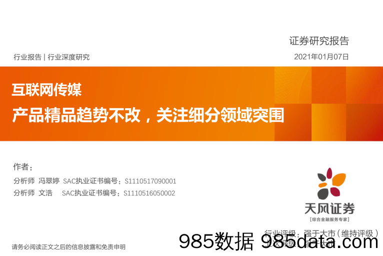 【广告传媒-研报】互联网传媒行业深度研究：产品精品趋势不改，关注细分领域突围-20210107-天风证券