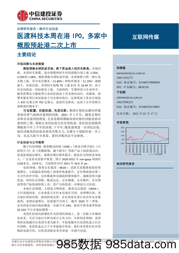 【广告传媒-研报】互联网传媒行业：医渡科技本周在港IPO，多家中概股预赴港二次上市-20210117-中信建投