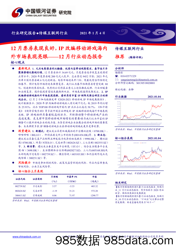 【广告传媒-研报】传媒互联网行业12月行业动态报告：12月票房表现良好，IP改编移动游戏海内外市场表现亮眼-20210104-银河证券