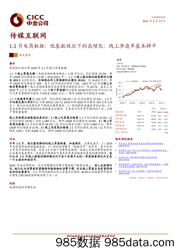 【广告传媒-研报】传媒互联网行业1_2月电商数据：低基数效应下的高增长；线上渗透率基本持平-20210317-中金公司