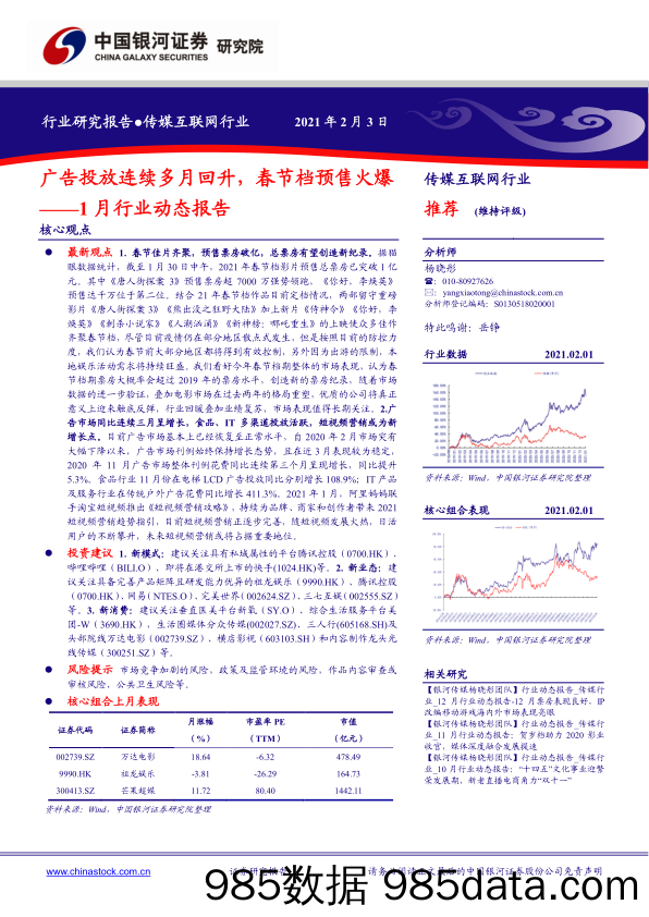 【广告传媒-研报】传媒互联网行业1月行业动态报告：广告投放连续多月回升，春节档预售火爆-20210203-银河证券