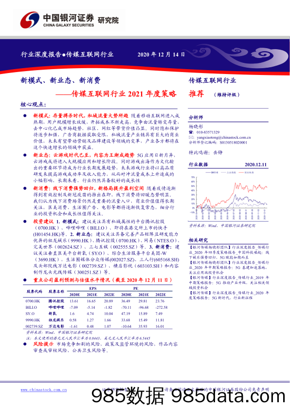 【广告传媒-研报】传媒互联网行业2021年度策略：新模式、新业态、新消费-20201214-银河证券