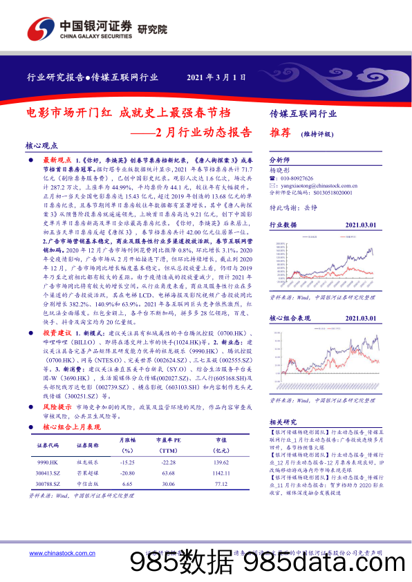 【广告传媒-研报】传媒互联网行业2月行业动态报告：电影市场开门红，成就史上最强春节档-20210301-银河证券