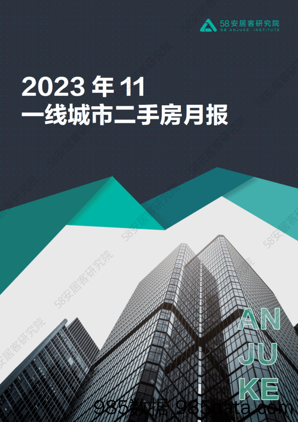 2023年11月一线城市二手房市场月报