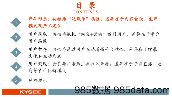 【广告传媒-研报】传媒互联网行业六大视频平台深度对比：“获客、留存、变现”-20210121-开源证券插图3