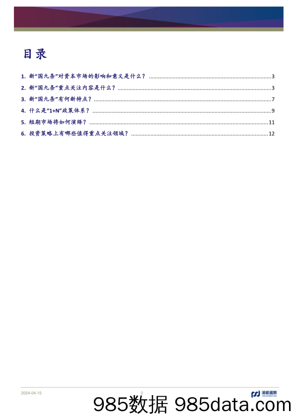 策略观点：资本市场迎来新“国九条”，国企高息股或受益-240415-浦银国际插图1