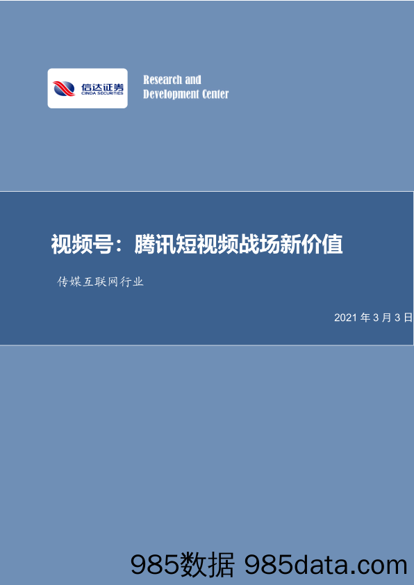 【广告传媒-研报】传媒互联网行业：视频号，腾讯短视频战场新价值-20210303-信达证券