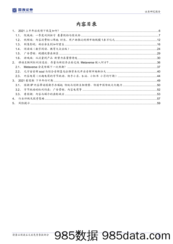 【广告传媒-研报】传媒行业2021中期策略报告：Metaverse会是传媒下一个红利？2021下半年如何选-20210514-国海证券插图2