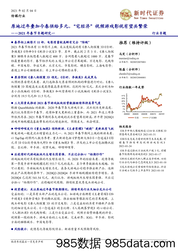 【广告传媒-研报】传媒行业2021年春节专题研究一：原地过年叠加今春供给多元，“宅经济”视频游戏影视有望共繁荣-20210204-新时代证券